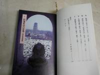カラー版写真紀行　　三国志の風景　　小松健一著　　初版　　岩波新書　　K2右1