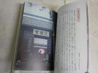 カラー版写真紀行　　三国志の風景　　小松健一著　　初版　　岩波新書　　K2右1