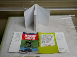 日本陸軍の秘密兵器　　太平洋戦争　小橋良夫著　初版　　WARBOOKS　新書　K2右1