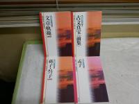 新書漢文大系　　3孫子・呉子新版初版平成14年　9文章軌範新版初版平成14年　11孟子初版平成14年　　16古文真宝＜前集＞初版平成15年　　4冊セット　小口ヤケシミ汚有　K2右1