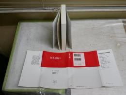 日本書紀　1　井上光貞監訳　川副武胤　佐伯有清訳　中公クラシック　　新書