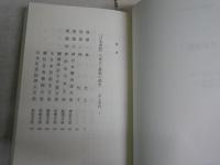 日本書紀　1　井上光貞監訳　川副武胤　佐伯有清訳　中公クラシック　　新書