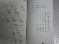 日本書紀　1　井上光貞監訳　川副武胤　佐伯有清訳　中公クラシック　　新書