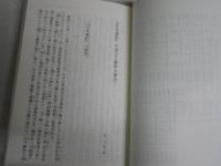 日本書紀　1　井上光貞監訳　川副武胤　佐伯有清訳　中公クラシック　　新書