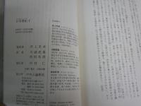 日本書紀　1　井上光貞監訳　川副武胤　佐伯有清訳　中公クラシック　　新書