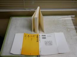 薔薇十字団　　ロラン・エディゴフェル著　田中義廣訳　　4刷　文庫クセジュ　カバー付　　K2右1