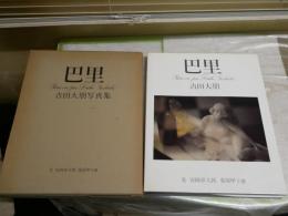 巴里　　吉田大朋写真集　　1刷函　　ヤケシミ汚難有　文章部分剝がし跡　　E2右　ゆうパック送付