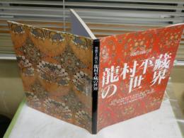 龍村平蔵の世界　　華麗なる織の美　　吉田光邦監修　　ヤケシミ汚難有　　E2右　　ゆうパック送付　