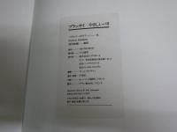 ブラッサイ　　やさしいパリ　　　文パトリックモディアーノ　窪田般彌訳　　初版　小口ヤケシミ有　見返しシミ有　　E2右　ゆうパック送付