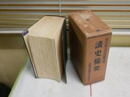 読史備要　　東京帝国大学史料編纂所編　　4版函　ヤケシミ汚難有　H2左3