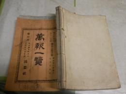 東京輿論新誌　　第218‐221・23・24・26・28‐35号　15部　　萬報一覧第176号　1部　ヤケシミ汚難痛有　蔵印有　計16部　綴じ込有　　H2左3
