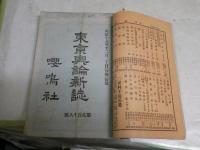 東京輿論新誌　　第218‐221・23・24・26・28‐35号　15部　　萬報一覧第176号　1部　ヤケシミ汚難痛有　蔵印有　計16部　綴じ込有　　H2左3