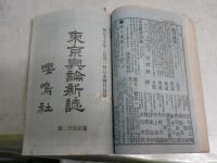 東京輿論新誌　　第218‐221・23・24・26・28‐35号　15部　　萬報一覧第176号　1部　ヤケシミ汚難痛有　蔵印有　計16部　綴じ込有　　H2左3