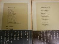 江藤淳作品5冊セット　ヤケシミ汚有　・こもんせんす正続2冊　1975年1・12月1刷函帯　・江藤淳著作集4・5　昭和48年6刷函2冊　月報付　・漱石とその時代　第5部　初版帯平成11年12月　　ゆうパック送付　　E8左