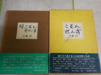 江藤淳作品5冊セット　ヤケシミ汚有　・こもんせんす正続2冊　1975年1・12月1刷函帯　・江藤淳著作集4・5　昭和48年6刷函2冊　月報付　・漱石とその時代　第5部　初版帯平成11年12月　　ゆうパック送付　　E8左
