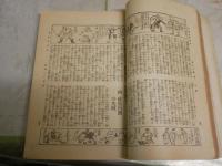 太陽　　雄飛二十五年　18巻9号　　増刊　ヤケシミ汚難痛有　切れ有　E3右