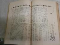 太陽　　雄飛二十五年　18巻9号　　増刊　ヤケシミ汚難痛有　切れ有　E3右