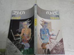 ユリイカ　　総特集大友克洋　20巻10号　通巻268号　臨時増刊　7刷　　大友克洋　四方田犬彦　鎌田東二　大塚英志　永瀬唯　米沢嘉博ほか　E9右　