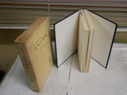 存在と時間　下巻　　M・ハイデガー著　松尾啓吉訳　1刷函　ヤケシミ汚難痛蔵印有　索引部分線引き多し書込み有　S1左