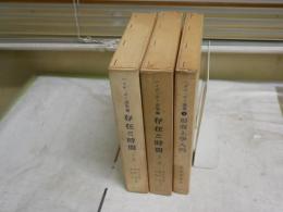 ハイデッガー選集　9・16・17巻　3冊セット　ヤケシミ汚難痛有　蔵印消し跡有　書込み線引き有　レターパックプラス送付　S1左