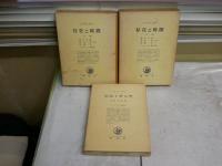ハイデッガー選集　9・16・17巻　3冊セット　ヤケシミ汚難痛有　蔵印消し跡有　書込み線引き有　レターパックプラス送付　S1左
