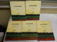 日本昆虫記　1‐5巻(全6冊の内)　1・2刷函　岩田久二雄　古川晴男　安松京三編集　　ヤケシミ汚難痛有　　レターパックプラス送付　　S1左