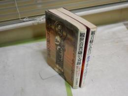 小松神擁著2冊セット　　・観世音菩薩の奇跡S56年初版　ヤケシミ汚難痛有　・観音様のお告げS56年19版　ヤケシミ汚難痛　G4前