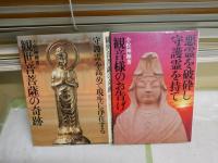 小松神擁著2冊セット　　・観世音菩薩の奇跡S56年初版　ヤケシミ汚難痛有　・観音様のお告げS56年19版　ヤケシミ汚難痛　G4前