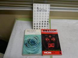 中岡俊哉新書3冊　ヤケシミ汚難痛有　・密教念力入門6版S48年　　・戦場の怪25話S40年奥付けマジック線有　・狐狗狸さんの秘密裸本S49年　G4前