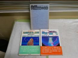 妙法院光悦著3冊セット　　ヤケシミ汚難痛有　・先祖供養70の法則S61年4刷帯　・驚異の霊おろしS62年5版帯　・先祖因縁の恐怖裸本H3年11版　　G4前
