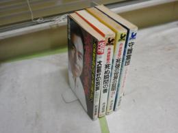 丹波哲郎　廣済堂新書4冊セット　ヤケシミ汚難痛有　　・大霊界の真実カバー背切れ有S63年初版　・守護霊団S59年61刷　・死ぬ瞬間の書S59年88刷　・死後の世界の証明S63年59刷　　G4前