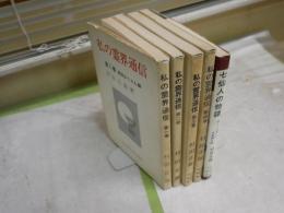 村田正雄作品2種　5冊セット　ヤケシミ汚難痛　線引き有　　・私の霊界通信1‐4　　・七仙人の物語　　初版3版5版　　G4前　　