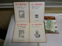 村田正雄作品2種　5冊セット　ヤケシミ汚難痛　線引き有　　・私の霊界通信1‐4　　・七仙人の物語　　初版3版5版　　G4前　　