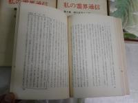 村田正雄作品2種　5冊セット　ヤケシミ汚難痛　線引き有　　・私の霊界通信1‐4　　・七仙人の物語　　初版3版5版　　G4前　　