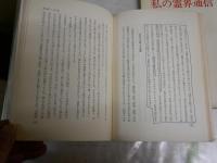 村田正雄作品2種　5冊セット　ヤケシミ汚難痛　線引き有　　・私の霊界通信1‐4　　・七仙人の物語　　初版3版5版　　G4前　　
