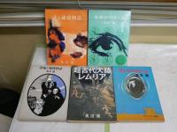 黒沼健作品5冊セット　　ヤケシミ汚難痛有　・零次元の怪奇と謎S51年初版　・恐怖と戦慄物語S46年初版　・超古代大陸レムリアS42年初版　・未来をのぞく話S46年6刷　・謎と秘境物語S37年3刷　　G4前　　レターパックプラス送付