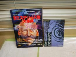 ・ムー特別編集　世界ミステリー人物大事典186頁　　　・不思議世界の書物(世界の奇書と研究書）50頁　2冊セット　ヤケシミ汚難有　　G2下段