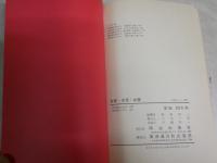 女妖・女怪・女魔　　今昔女態の種々　　松本信一編　　初版　ヤケシミ汚難痛有　G4前