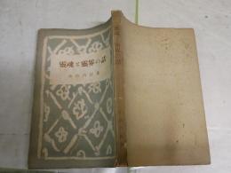 霊魂と霊界の話　　小山内匠様　初版　ヤケシミ汚難痛有　　