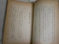霊魂と霊界の話　　小山内匠様　初版　ヤケシミ汚難痛有　　