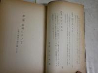 霊魂と霊界の話　　小山内匠様　初版　ヤケシミ汚難痛有　　