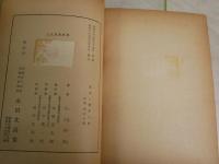 霊魂と霊界の話　　小山内匠様　初版　ヤケシミ汚難痛有　　