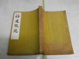 神道説苑　　江見清風著　初版　和装　ヤケシミ汚多し　難痛多し　H2左4　