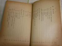 神道説苑　　江見清風著　初版　和装　ヤケシミ汚多し　難痛多し　H2左4　