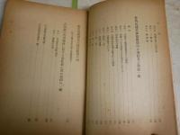 神道説苑　　江見清風著　初版　和装　ヤケシミ汚多し　難痛多し　H2左4　