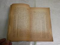 神道説苑　　江見清風著　初版　和装　ヤケシミ汚多し　難痛多し　H2左4　