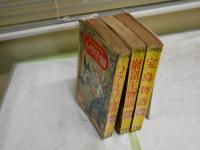 名作物語文庫　　3冊セット　2巌窟王物語226頁A・デュマ原作大平陽介著え石黒泰司　　5宝島物語251頁吉田與志雄著スチブンソン原作え井上たけし　　22ハックルベリー物語マークトゥエイン原作吉田與志雄著え畠野圭右　　ヤケシミ汚多し　痛難多し　　送料込み　　G3右