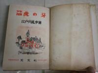 少年探偵　虎の牙　　江戸川乱歩著　装幀松野一夫　挿絵山川惣治　　20版　江戸川乱歩全集6　　ヤケシミ汚多し　痛難多し　G3右