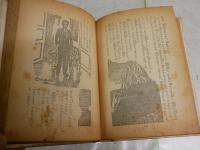 少年探偵　虎の牙　　江戸川乱歩著　装幀松野一夫　挿絵山川惣治　　20版　江戸川乱歩全集6　　ヤケシミ汚多し　痛難多し　G3右