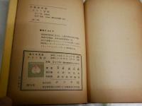 世紀の鳥人　ライト兄弟　　平野威馬夫著　カバー絵・さしえ諏訪部晃　5版　ヤケシミ汚多し　難痛有　G3右